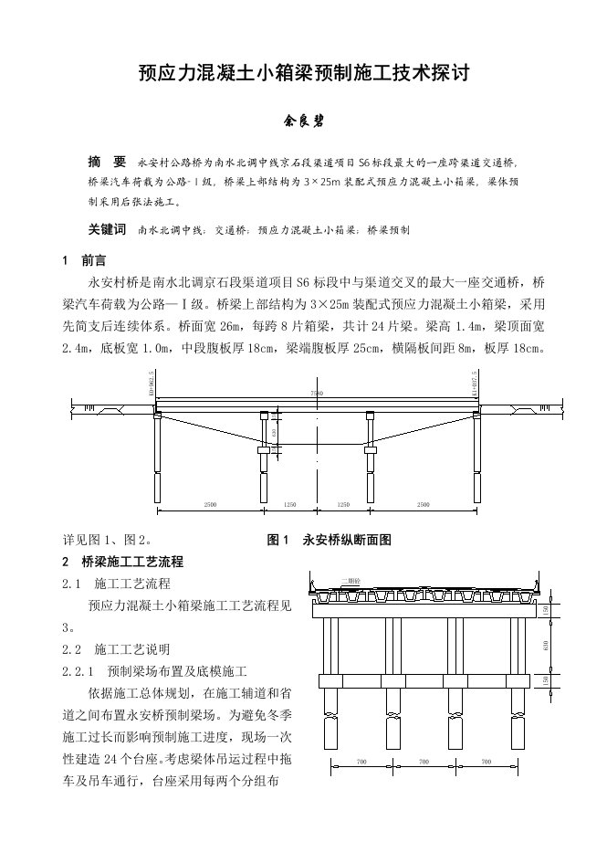 预应力混凝土小箱梁预制施工技术分析