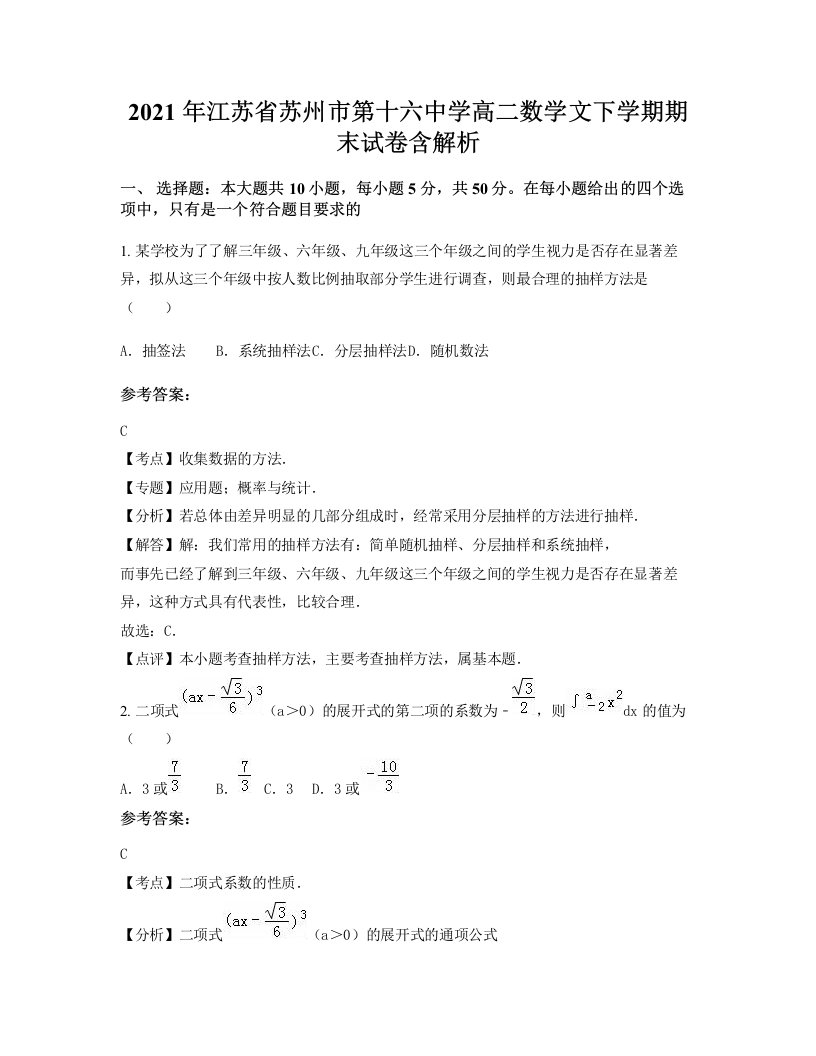 2021年江苏省苏州市第十六中学高二数学文下学期期末试卷含解析