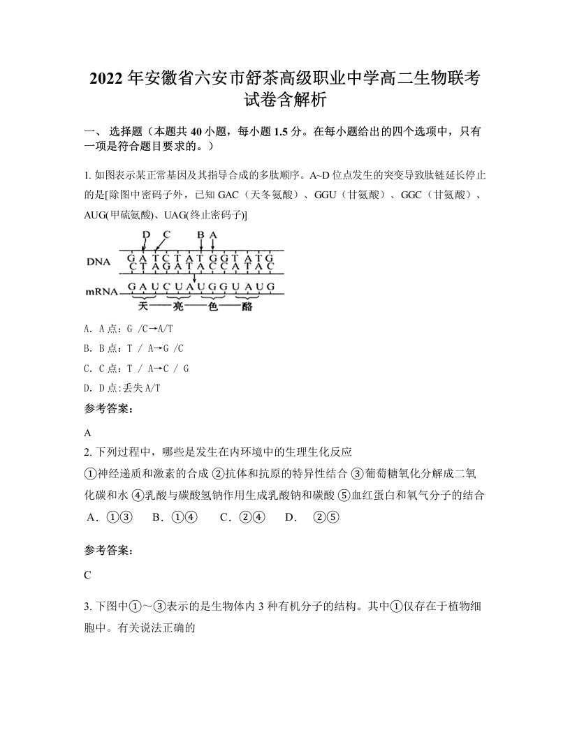 2022年安徽省六安市舒茶高级职业中学高二生物联考试卷含解析