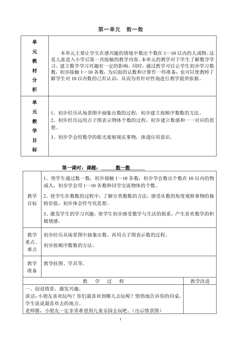 苏教版小学数学一年上册教案表格版