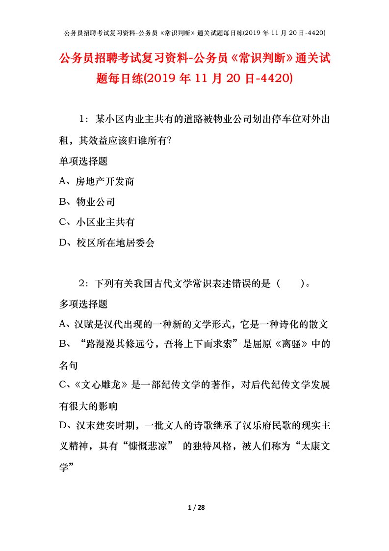 公务员招聘考试复习资料-公务员常识判断通关试题每日练2019年11月20日-4420