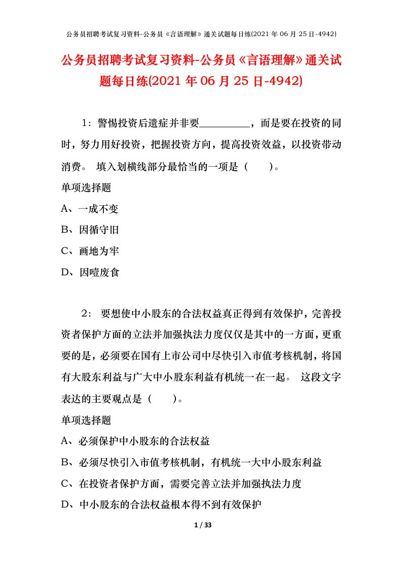 公务员招聘考试复习资料-公务员言语理解通关试题每日练2021年06月25日-4942