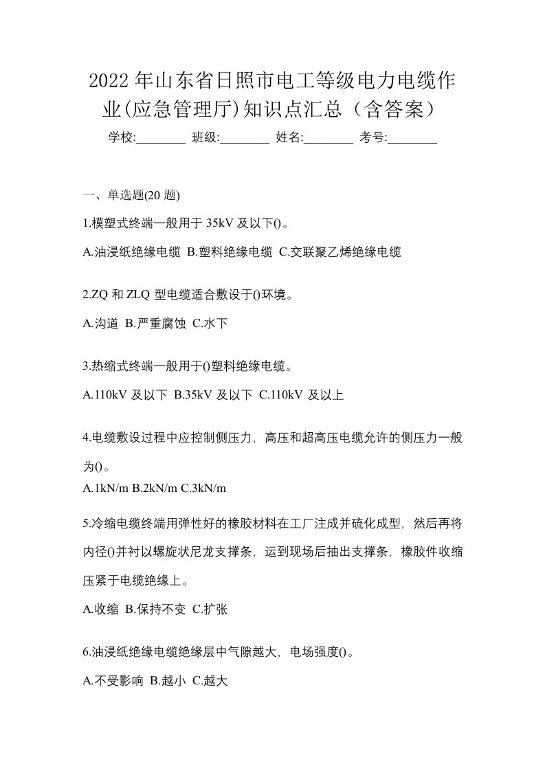 2022年山东省日照市电工等级电力电缆作业应急管理厅知识点汇总含答案