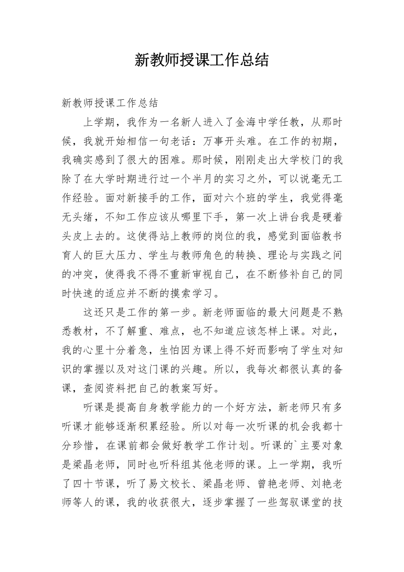 新教师授课工作总结