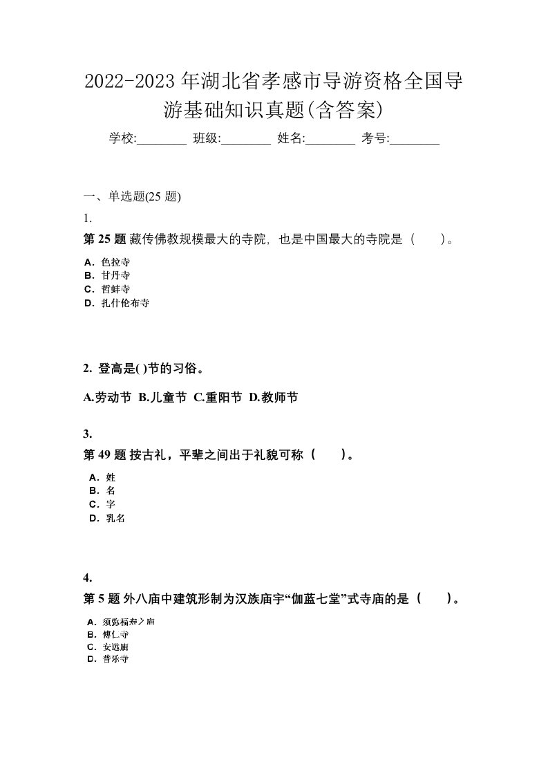 2022-2023年湖北省孝感市导游资格全国导游基础知识真题含答案