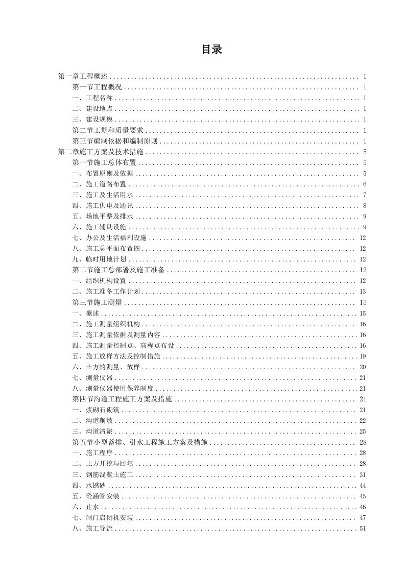 勃利县大四站镇侵蚀沟治理工程施工组织设计