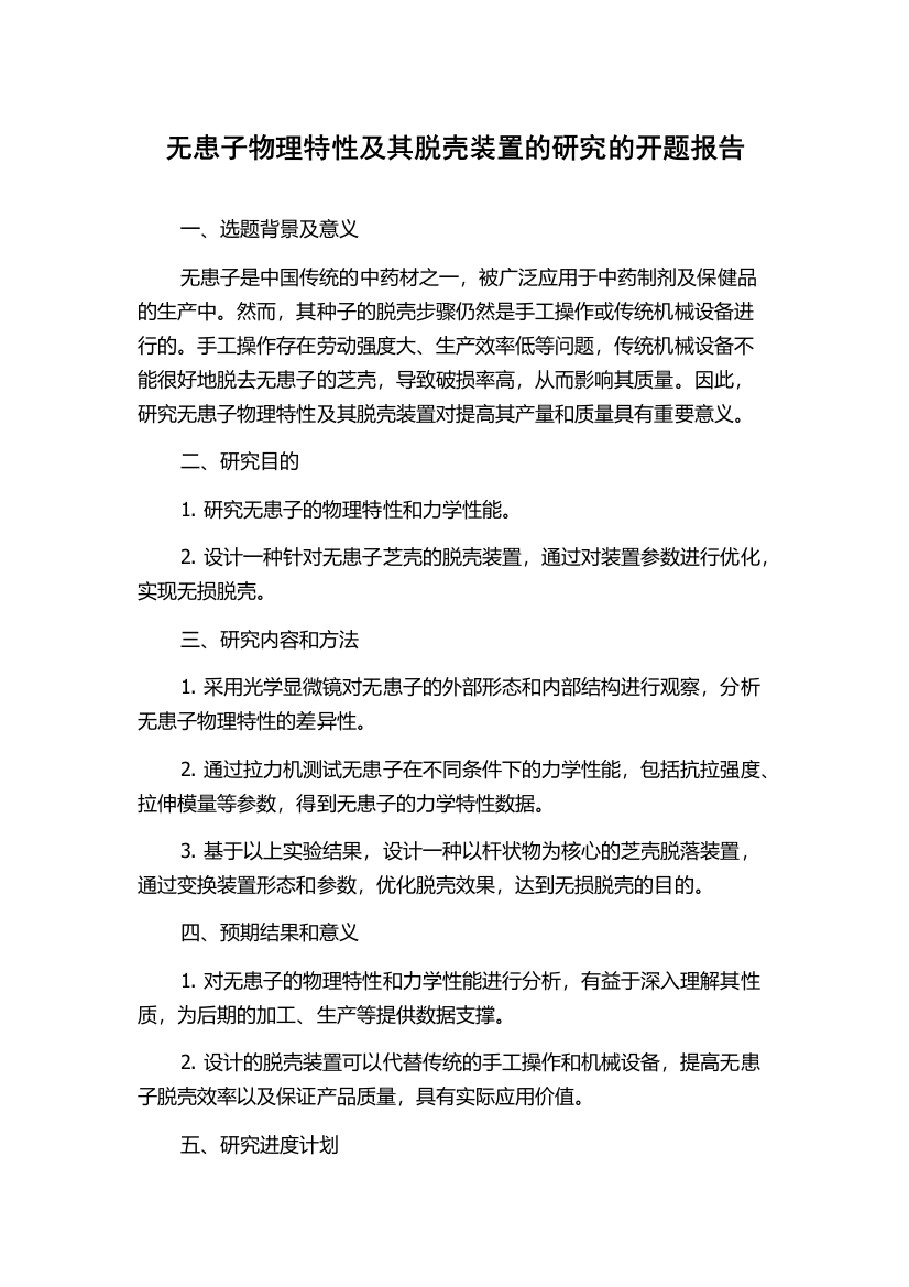 无患子物理特性及其脱壳装置的研究的开题报告