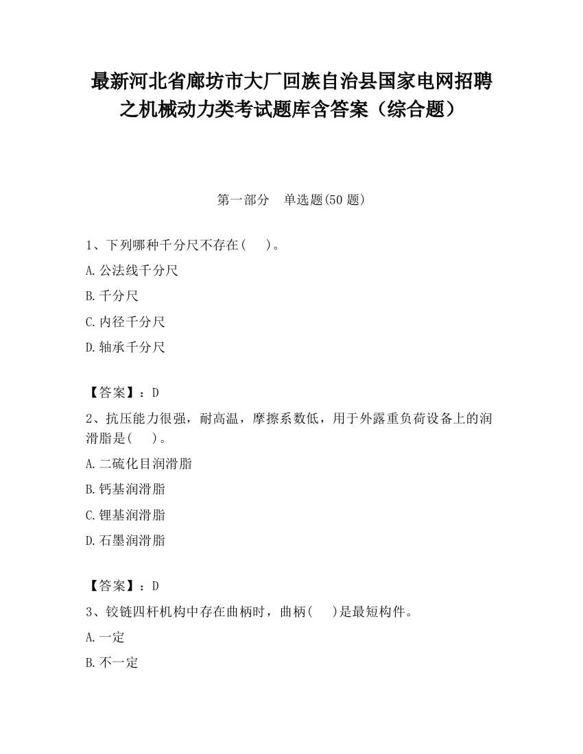 最新河北省廊坊市大厂回族自治县国家电网招聘之机械动力类考试题库含答案（综合题）