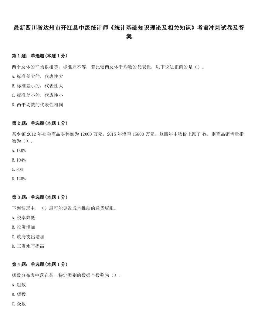 最新四川省达州市开江县中级统计师《统计基础知识理论及相关知识》考前冲刺试卷及答案