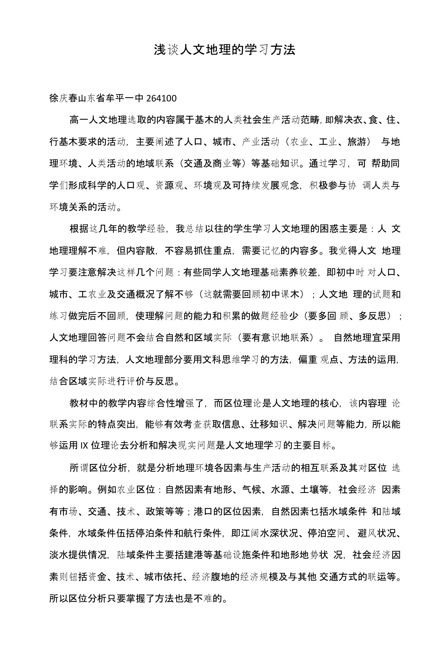 浅谈人文地理的学习方法