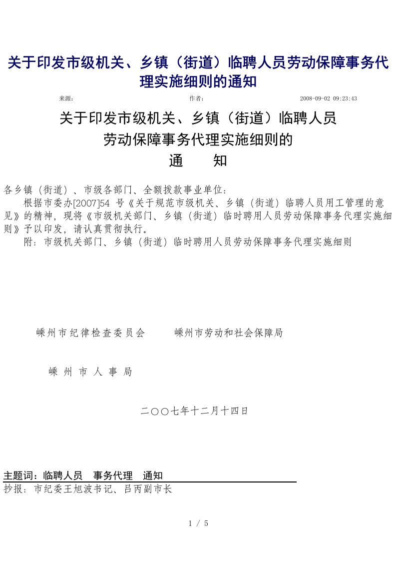 关于印发市级机关、乡镇临聘人员劳动保障事务代理实施细