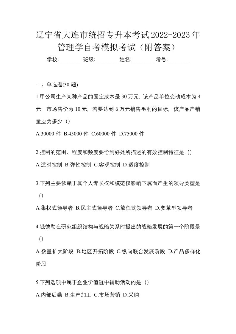 辽宁省大连市统招专升本考试2022-2023年管理学自考模拟考试附答案