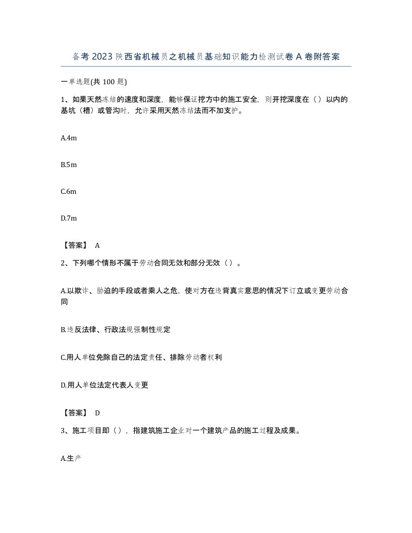 备考2023陕西省机械员之机械员基础知识能力检测试卷A卷附答案