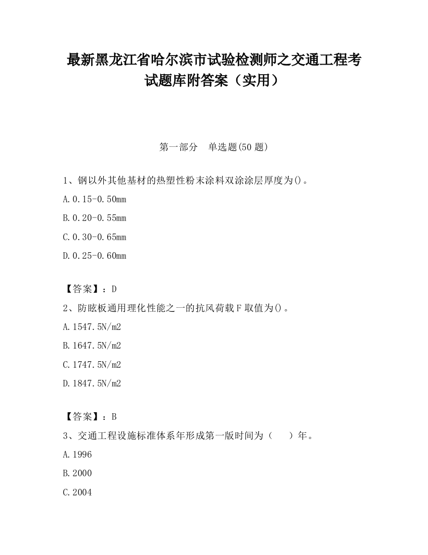 最新黑龙江省哈尔滨市试验检测师之交通工程考试题库附答案（实用）