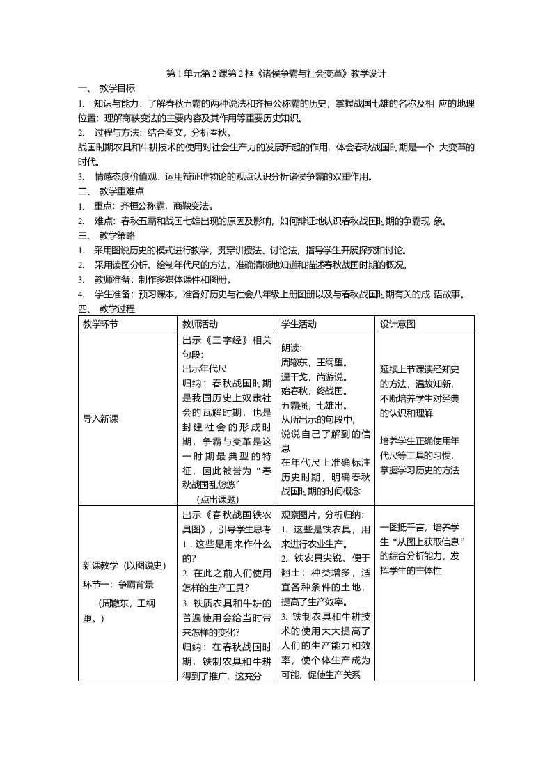 人教版历史与社会八上《诸侯争霸和社会变革》教案