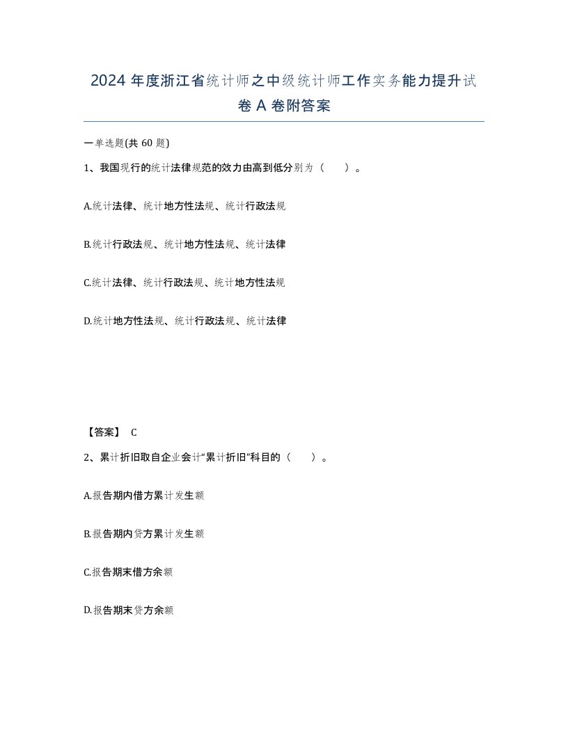 2024年度浙江省统计师之中级统计师工作实务能力提升试卷A卷附答案