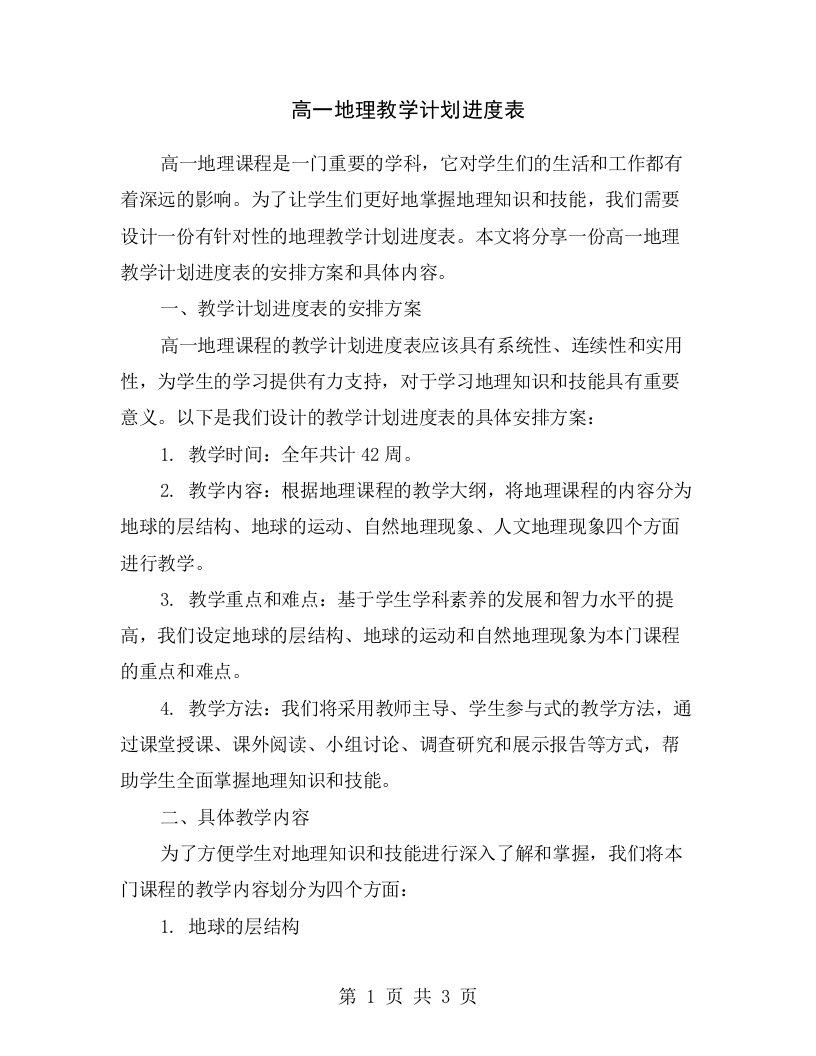 高一地理教学计划进度表