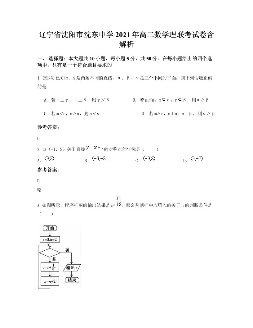 辽宁省沈阳市沈东中学2021年高二数学理联考试卷含解析