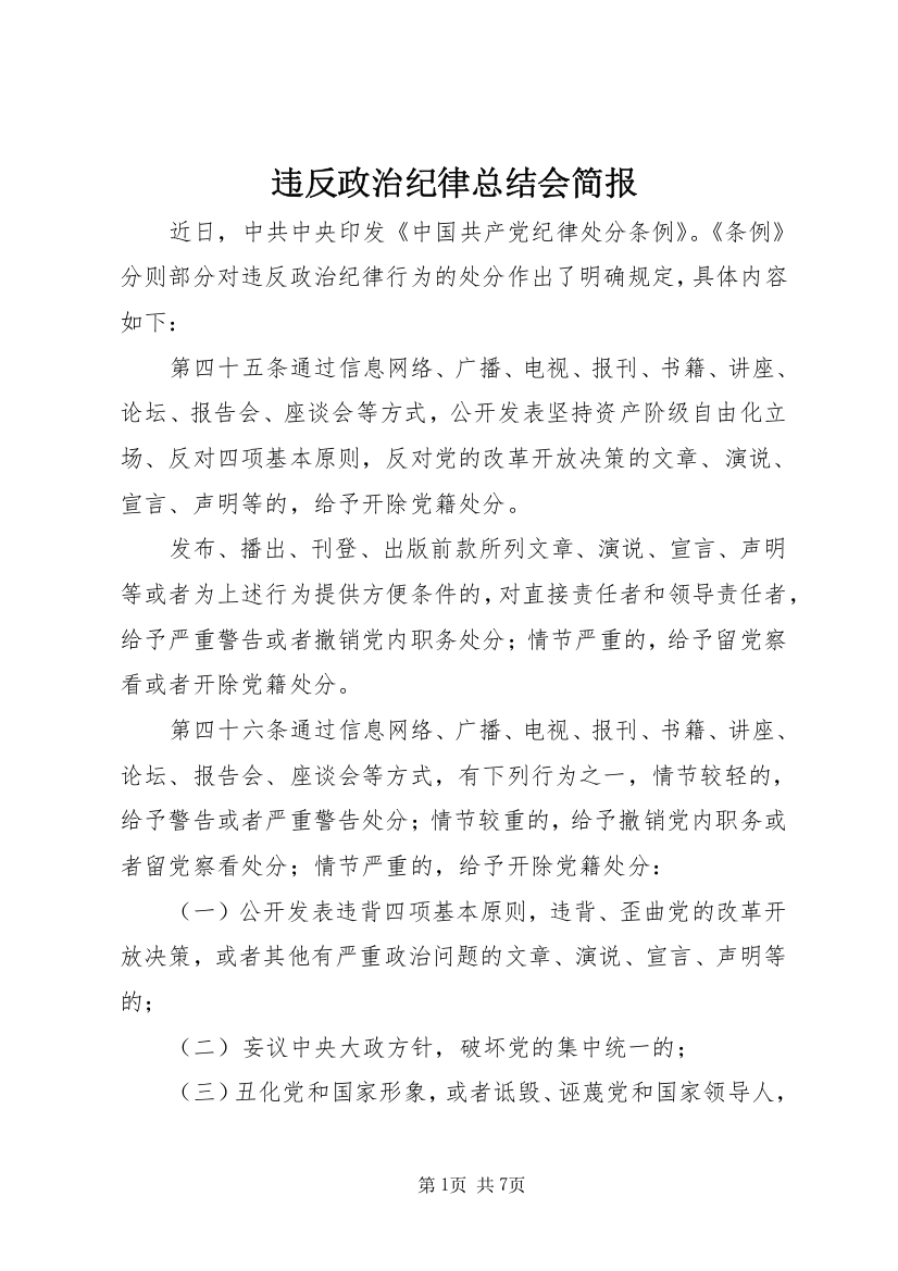 违反政治纪律总结会简报