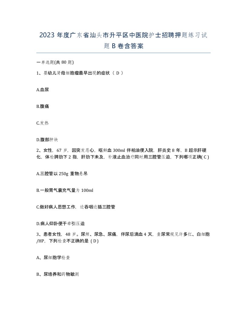 2023年度广东省汕头市升平区中医院护士招聘押题练习试题B卷含答案