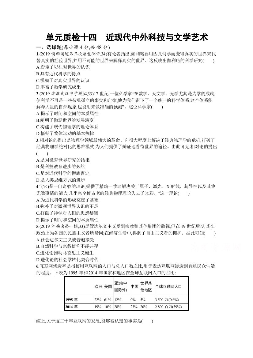 2021高考全国历史岳麓版一轮单元质检十四　近现代中外科技与文学艺术