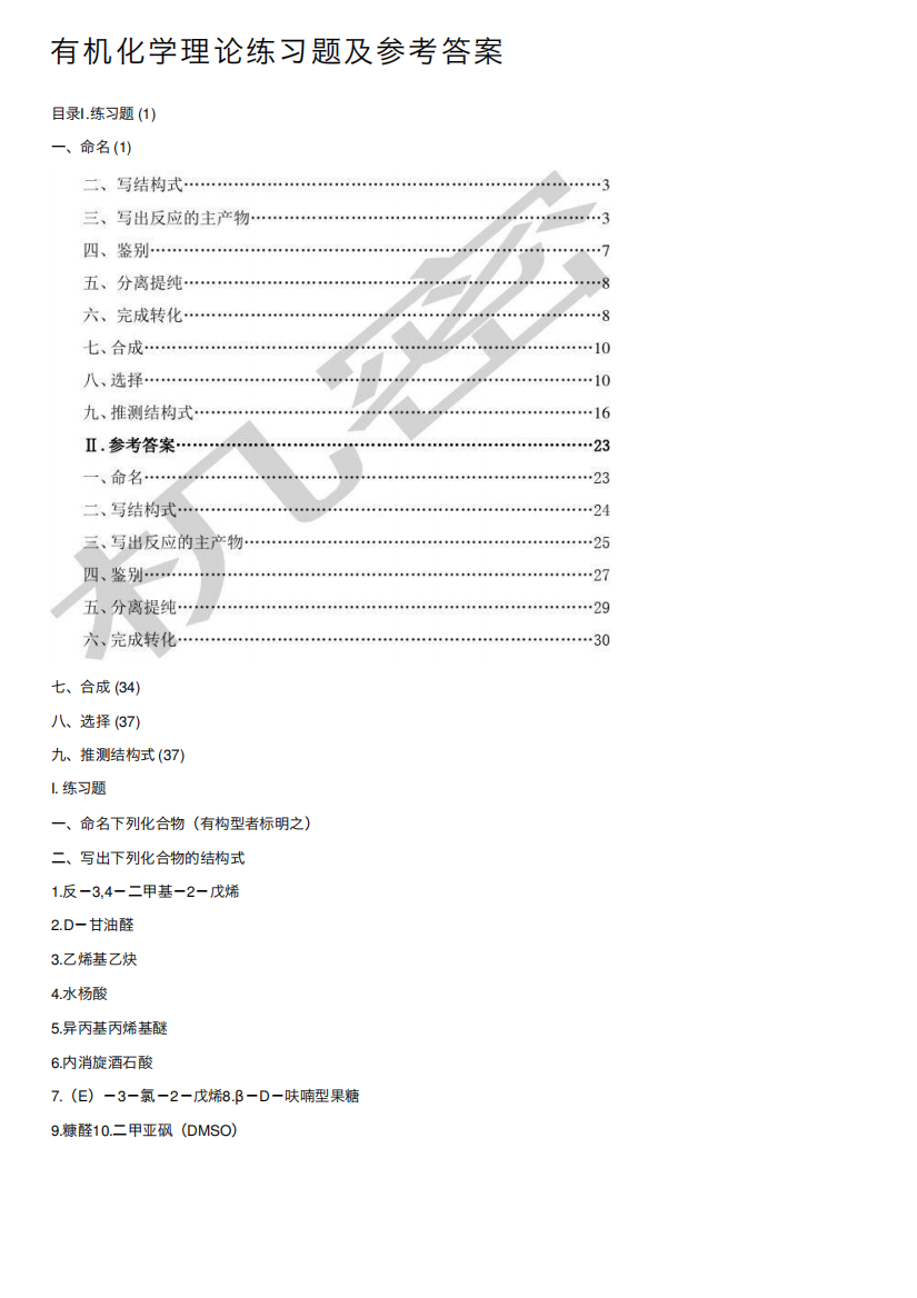 有机化学理论练习题及参考答案