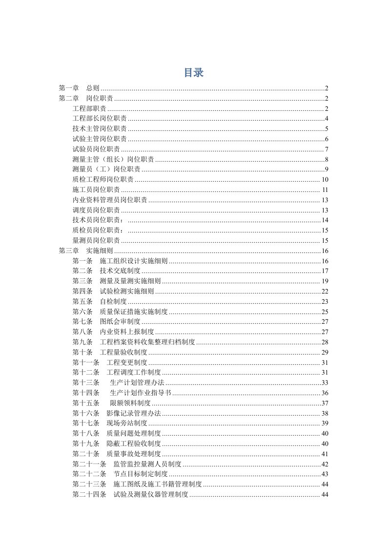 管理制度-成都地铁工程部管理制度车站二工区