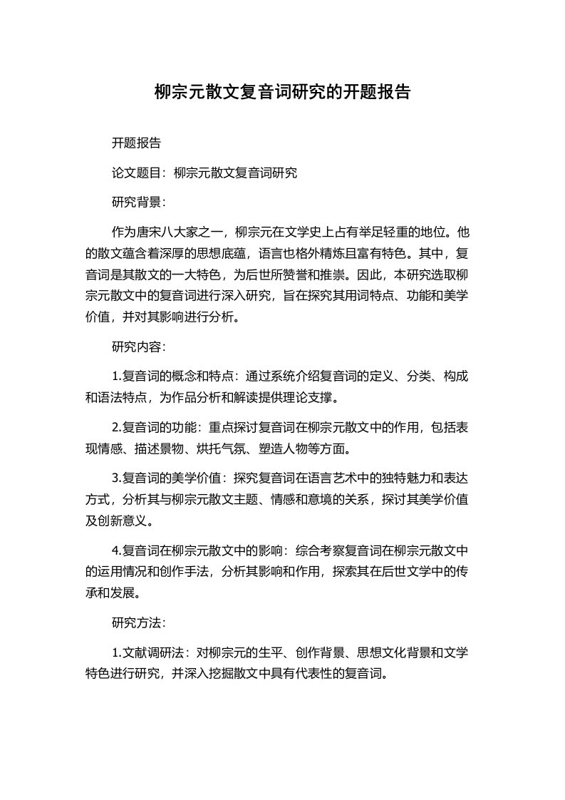 柳宗元散文复音词研究的开题报告