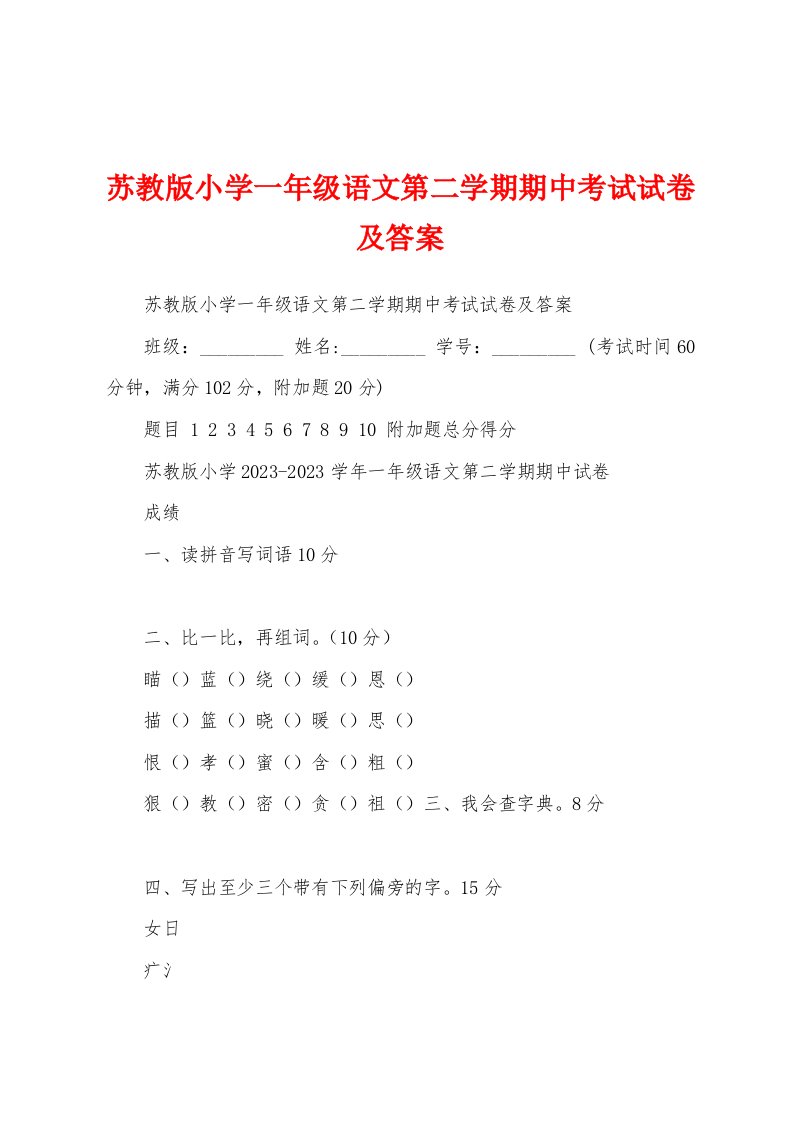 苏教版小学一年级语文第二学期期中考试试卷及答案