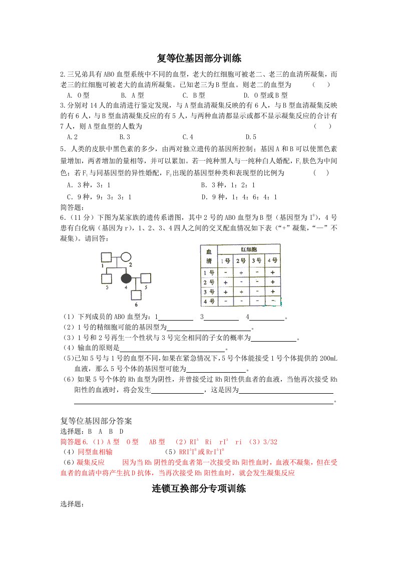 复等位基因连锁互换遗传病专项练习