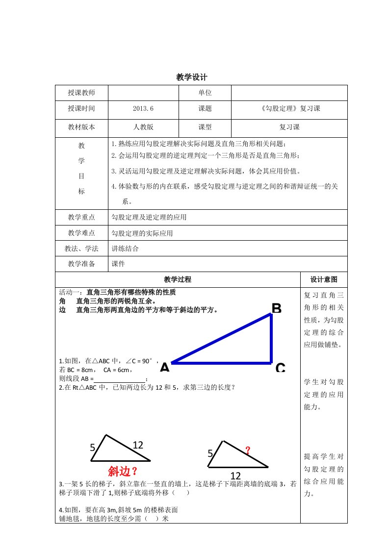 教学设计《勾股定理》复习课