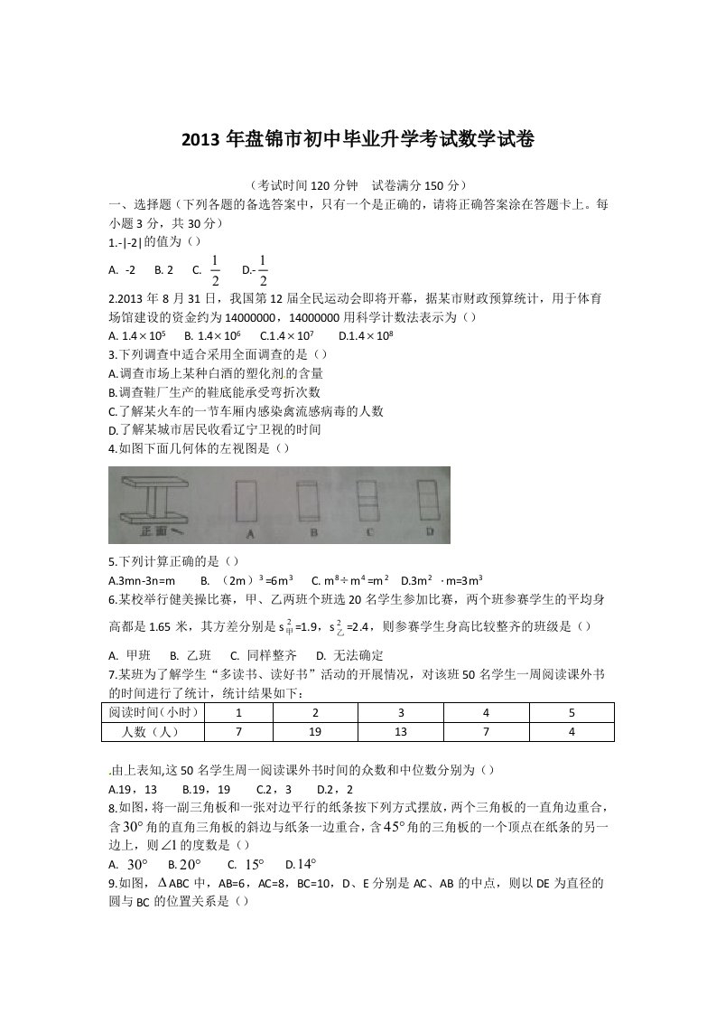 盘锦市中考数学试卷及答案