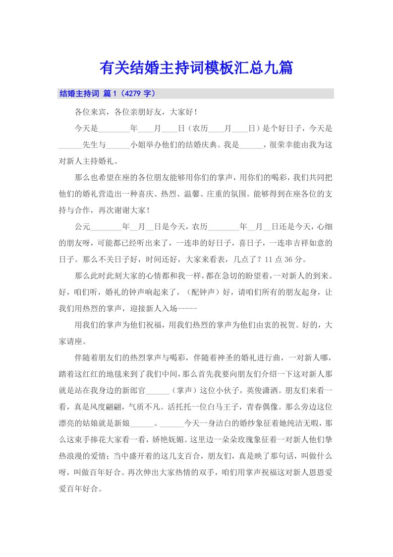 有关结婚主持词模板汇总九篇