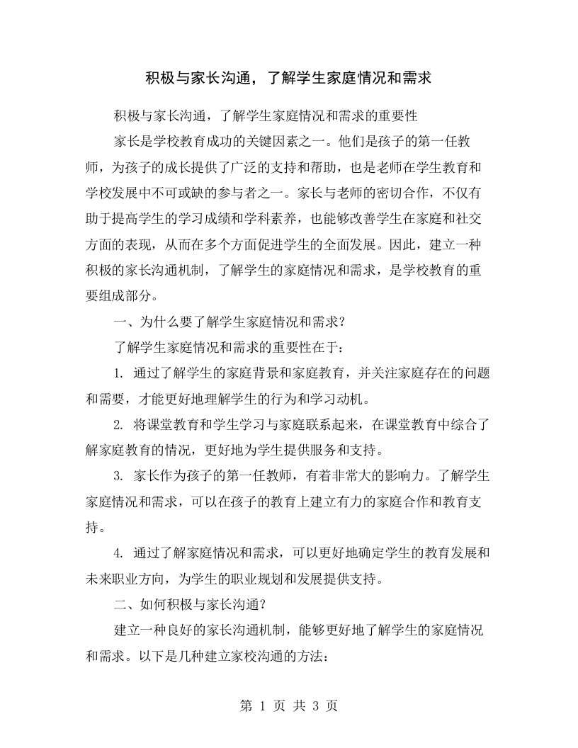 积极与家长沟通，了解学生家庭情况和需求