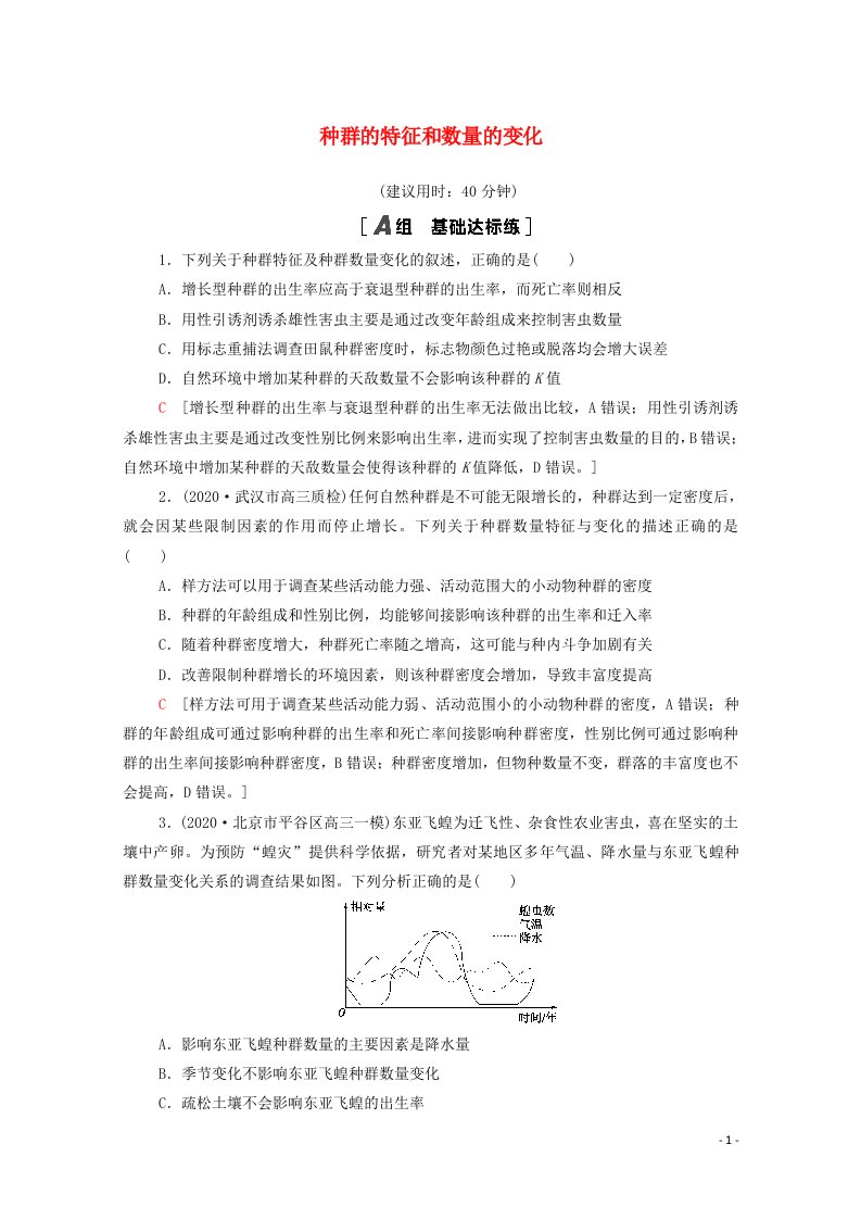 江苏专用2022版高考生物一轮复习限时集训30种群的特征和数量的变化含解析