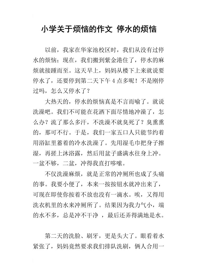 小学关于烦恼的作文停水的烦恼