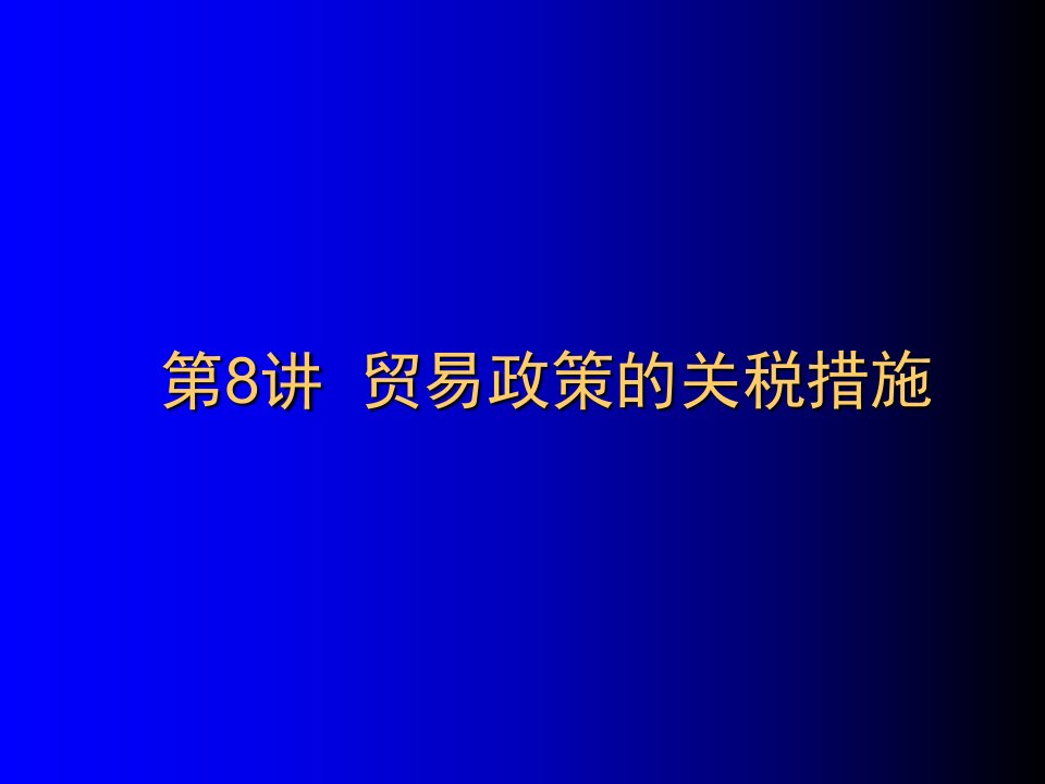 贸易政策的关税措施