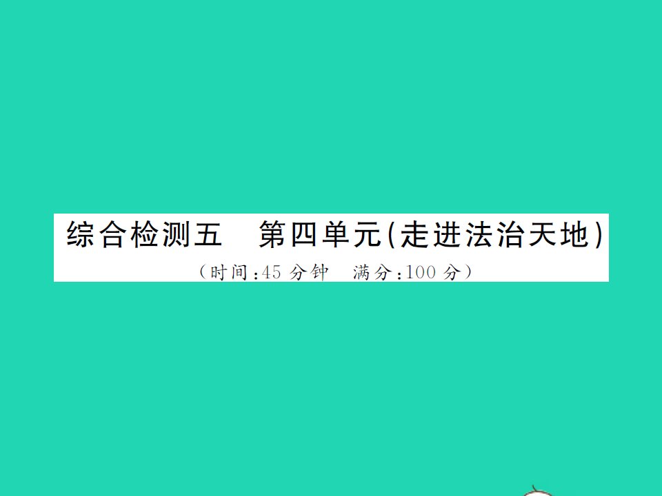 2022七年级道德与法治下册第四单元走进法治天地综合检测作业课件新人教版