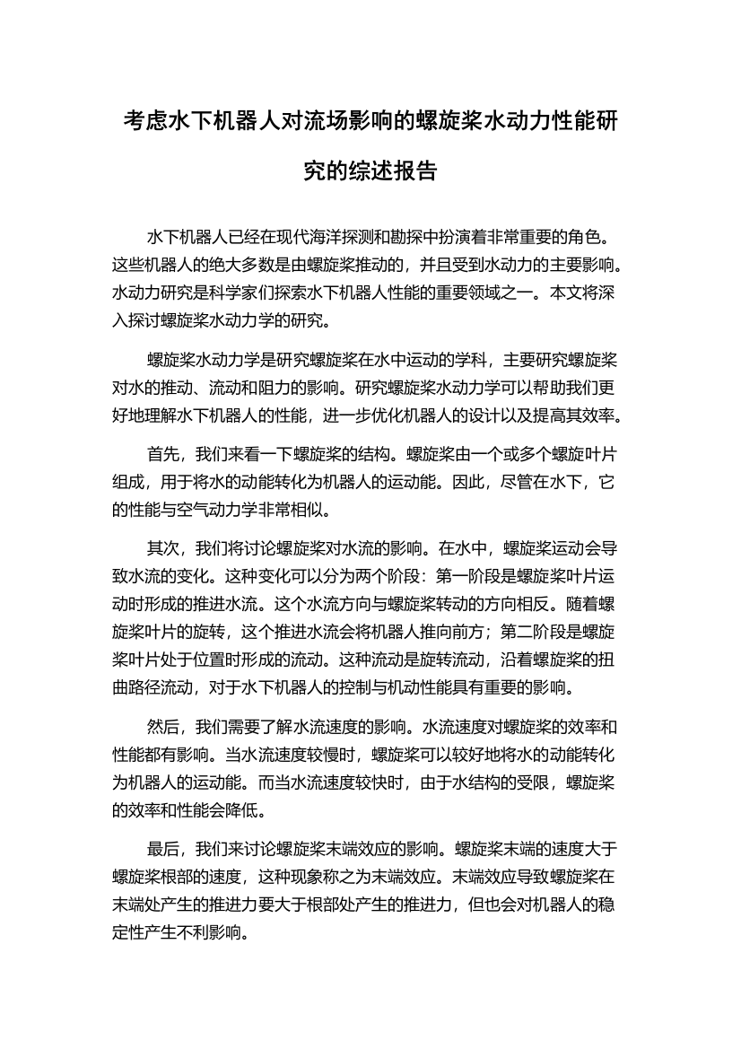 考虑水下机器人对流场影响的螺旋桨水动力性能研究的综述报告