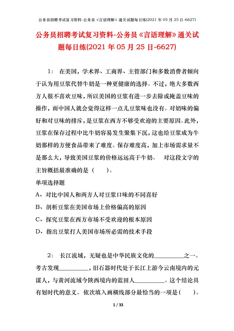 公务员招聘考试复习资料-公务员言语理解通关试题每日练2021年05月25日-6627