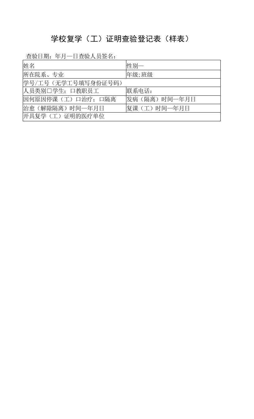 学校复学（工）证明查验登记表