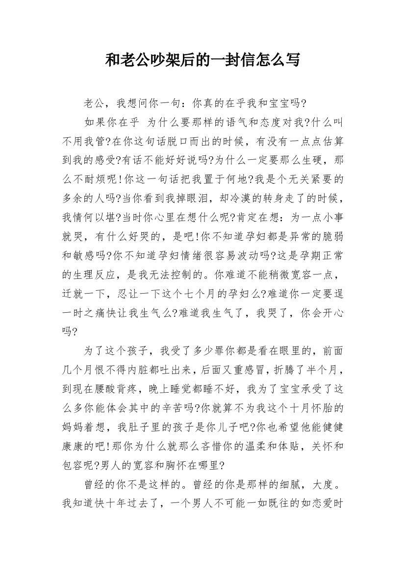 和老公吵架后的一封信怎么写_1