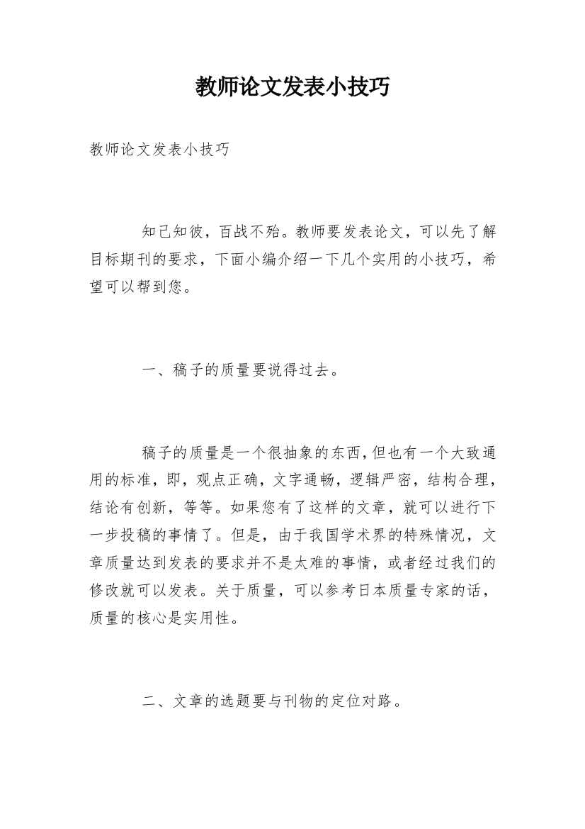 教师论文发表小技巧