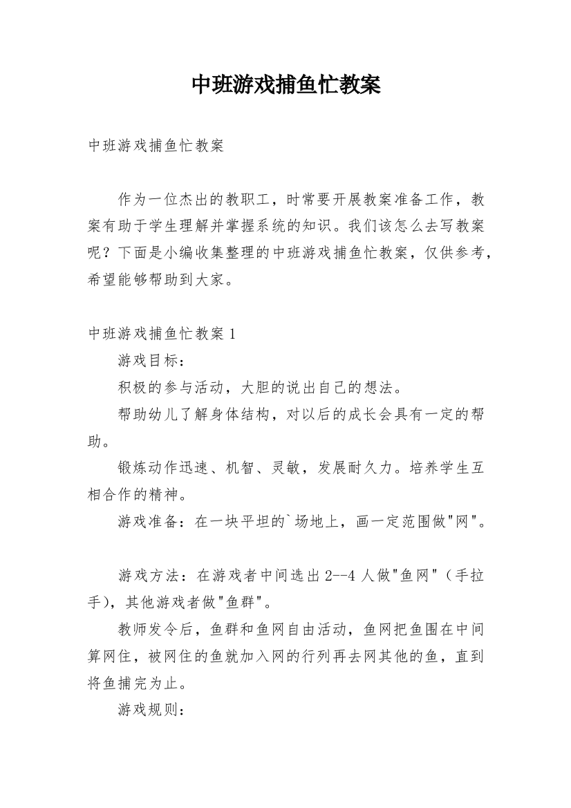 中班游戏捕鱼忙教案