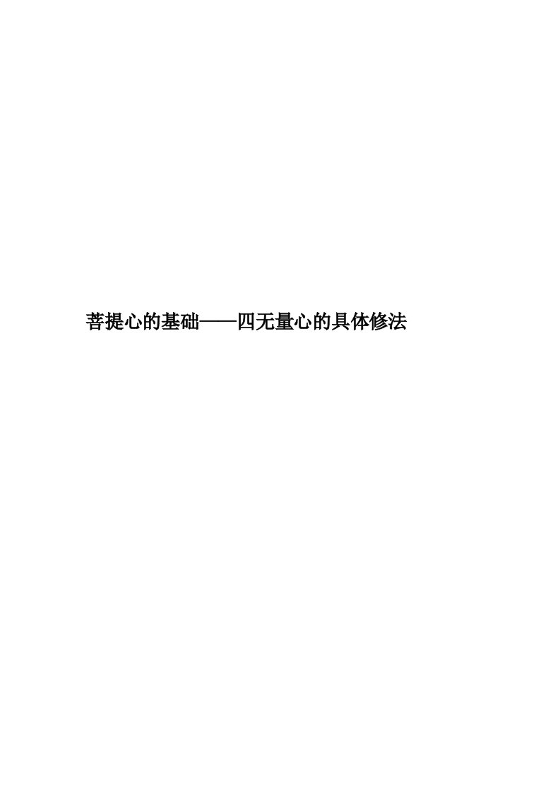 菩提心的基础——四无量心的具体修法