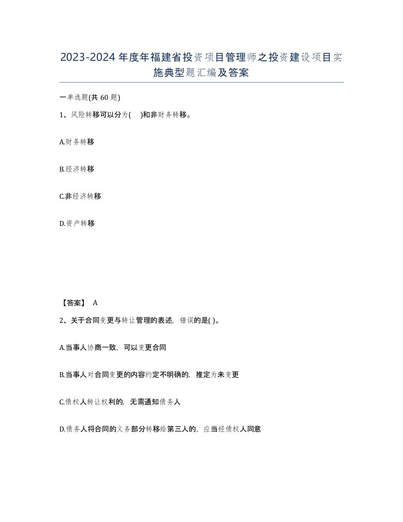 2023-2024年度年福建省投资项目管理师之投资建设项目实施典型题汇编及答案