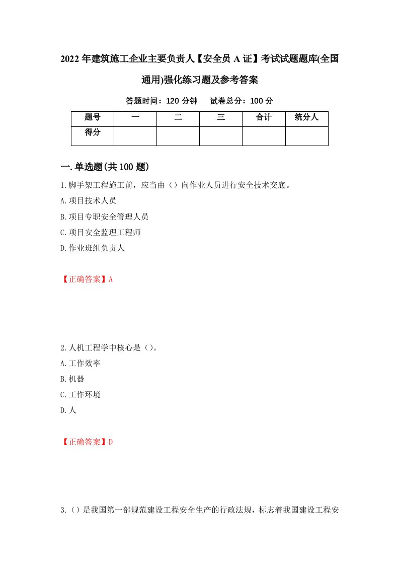 2022年建筑施工企业主要负责人安全员A证考试试题题库全国通用强化练习题及参考答案第97期