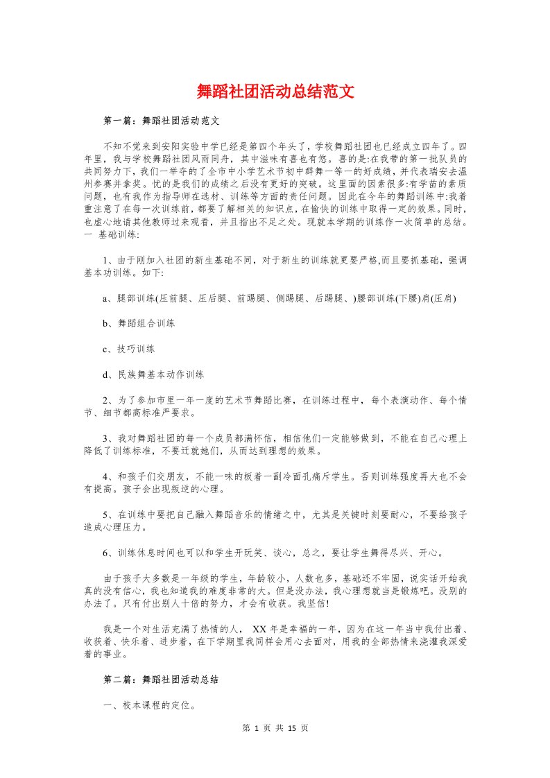 舞蹈社团活动总结与航务实习自我鉴定汇编