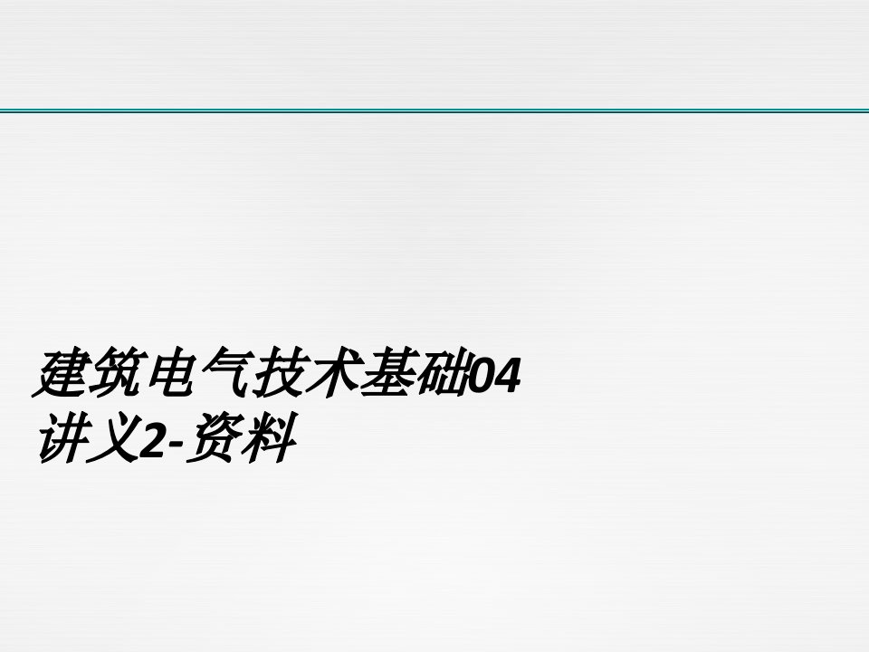 建筑电气技术基础04讲义2-资料