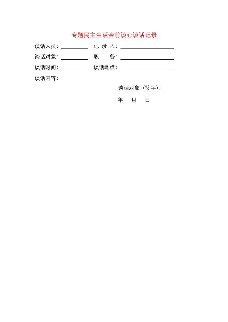 专题民主生活会前谈心谈话记录模板